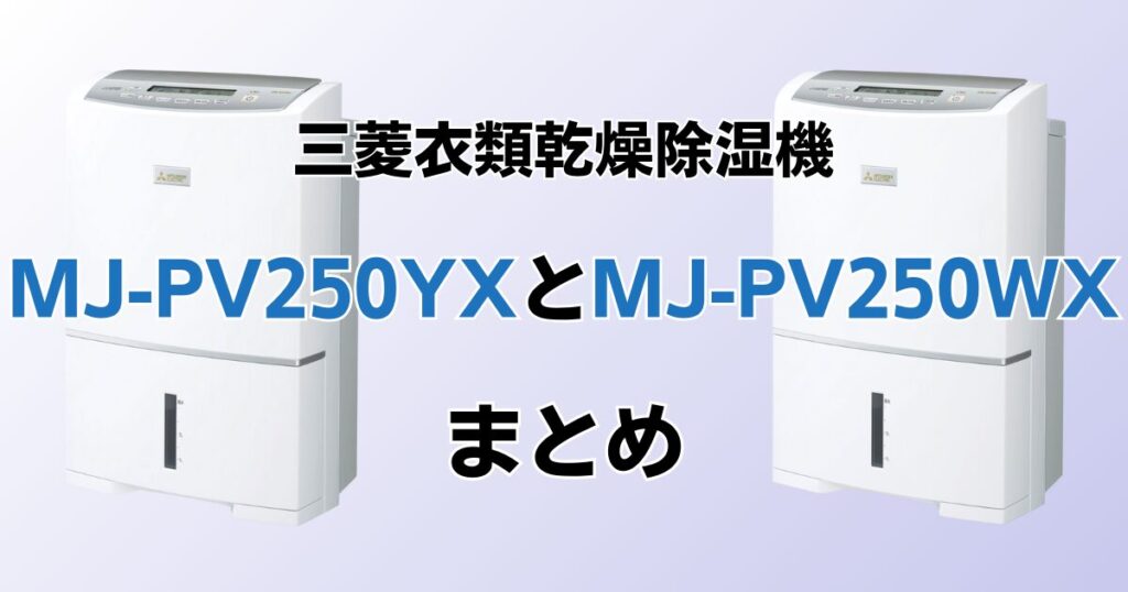 MJ-PV250YXとMJ-PV250WXの違いを比較！どちらがおすすめ？三菱除湿機について解説_まとめ01