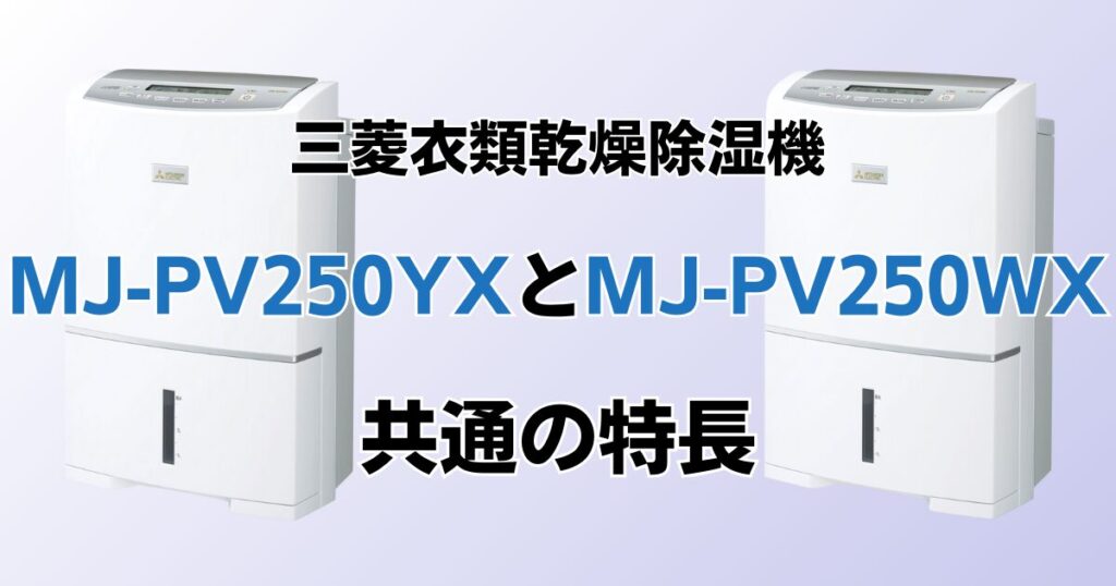 MJ-PV250YXとMJ-PV250WXの違いを比較！どちらがおすすめ？三菱除湿機について解説_特長01