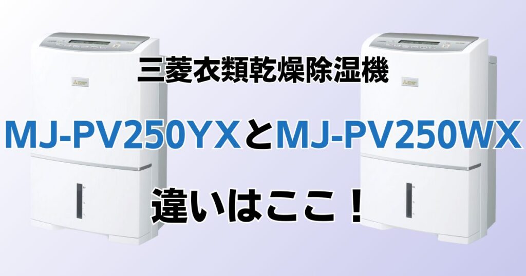 MJ-PV250YXとMJ-PV250WXの違いを比較！どちらがおすすめ？三菱除湿機について解説_違い01
