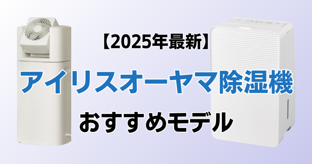 アイリスオーヤマ除湿機おすすめ10選！2025年最新の人気モデルについて解説_01