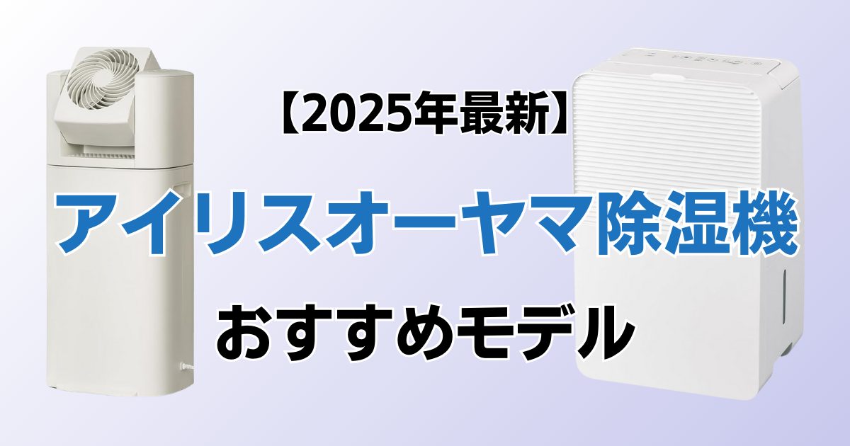 アイリスオーヤマ除湿機おすすめ10選！2025年最新の人気モデルについて解説_01