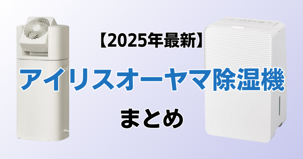 アイリスオーヤマ除湿機おすすめ10選！2025年最新の人気モデルについて解説_まとめ01
