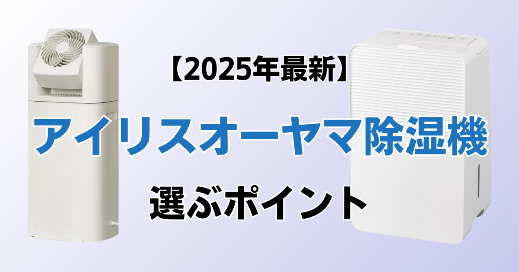 アイリスオーヤマ除湿機おすすめ10選！2025年最新の人気モデルについて解説_ポイント01