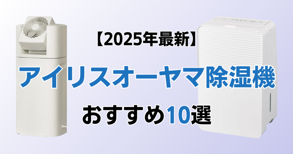 アイリスオーヤマ除湿機おすすめ10選！2025年最新の人気モデルについて解説_モデル01