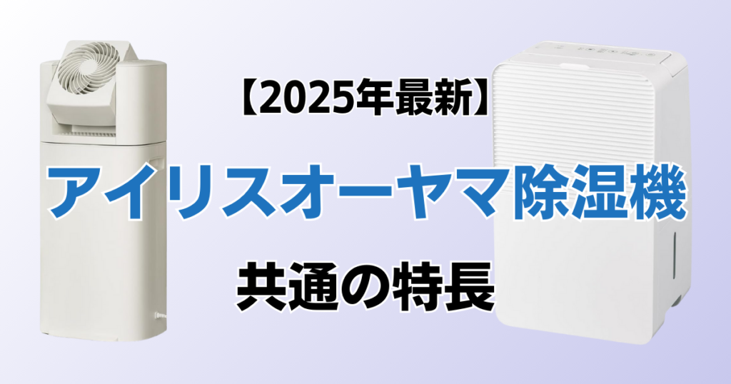 アイリスオーヤマ除湿機おすすめ10選！2025年最新の人気モデルについて解説_特長01