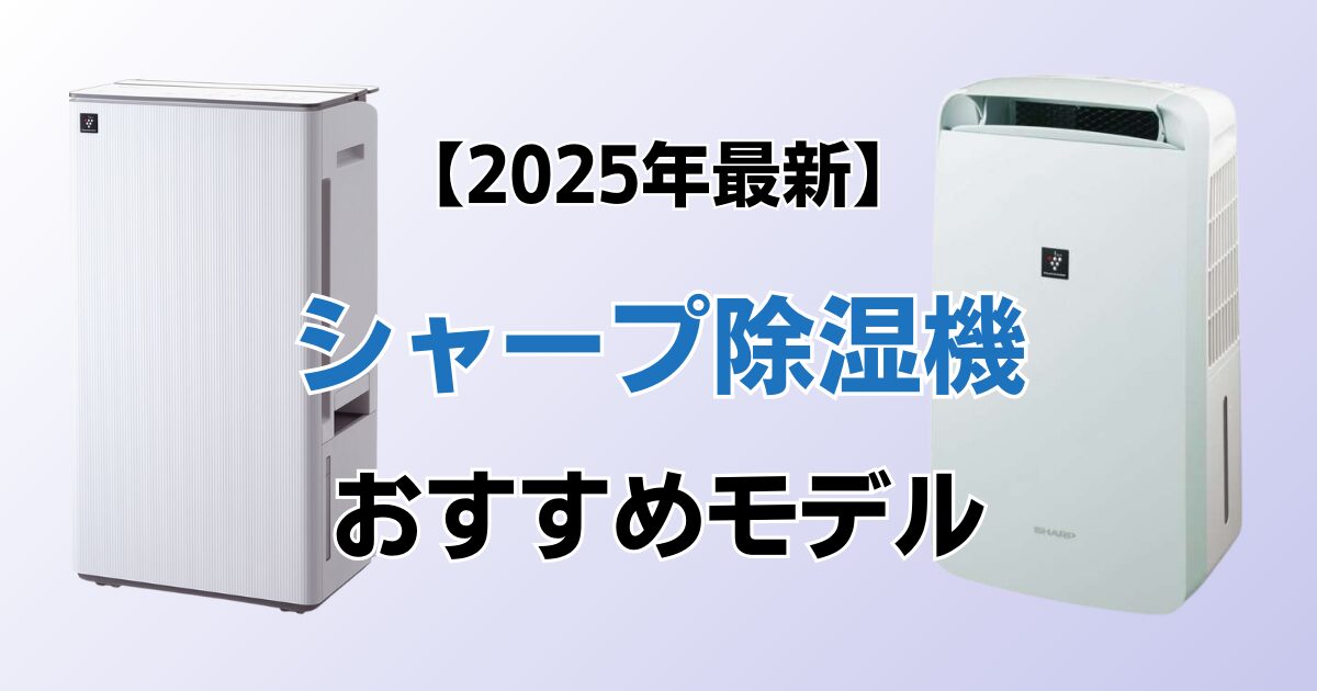 シャープ除湿機おすすめ5選！2025年最新の人気モデルについて解説_01