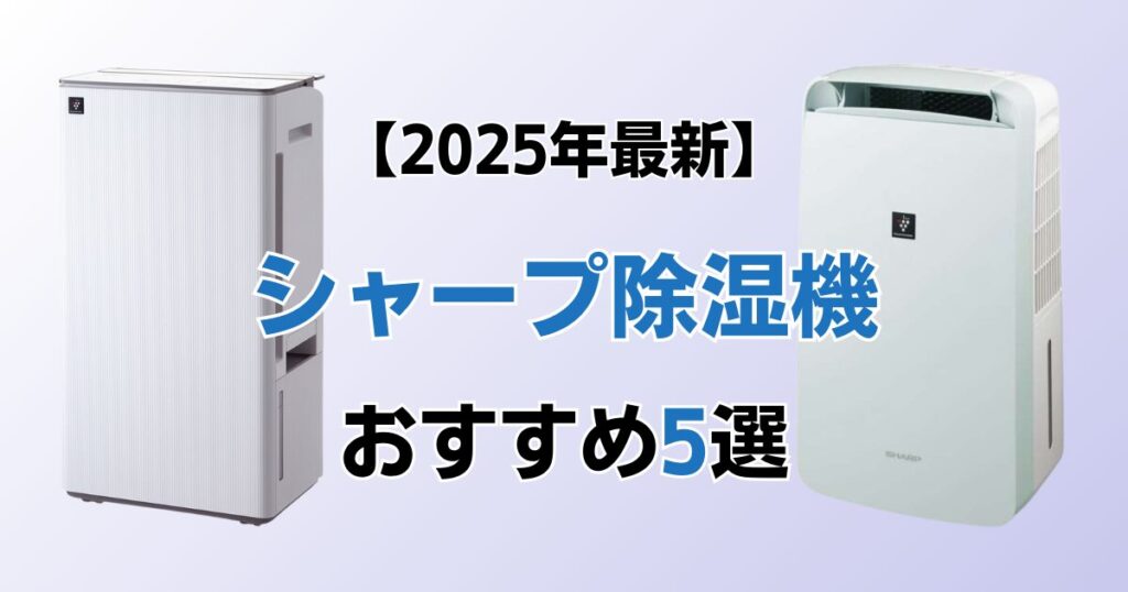 シャープ除湿機おすすめ5選！2025年最新の人気モデルについて解説_おすすめ01