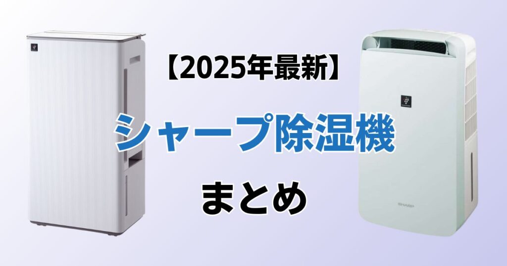シャープ除湿機おすすめ5選！2025年最新の人気モデルについて解説_まとめ01