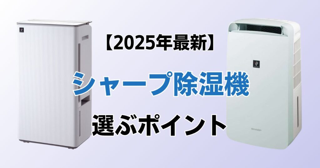 シャープ除湿機おすすめ5選！2025年最新の人気モデルについて解説_ポイント01