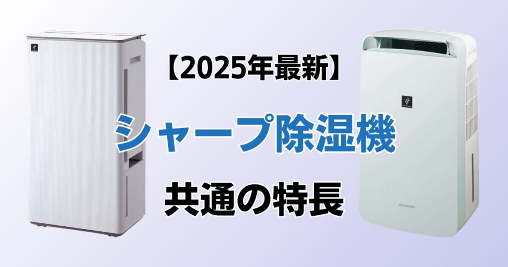 シャープ除湿機おすすめ5選！2025年最新の人気モデルについて解説_特長01