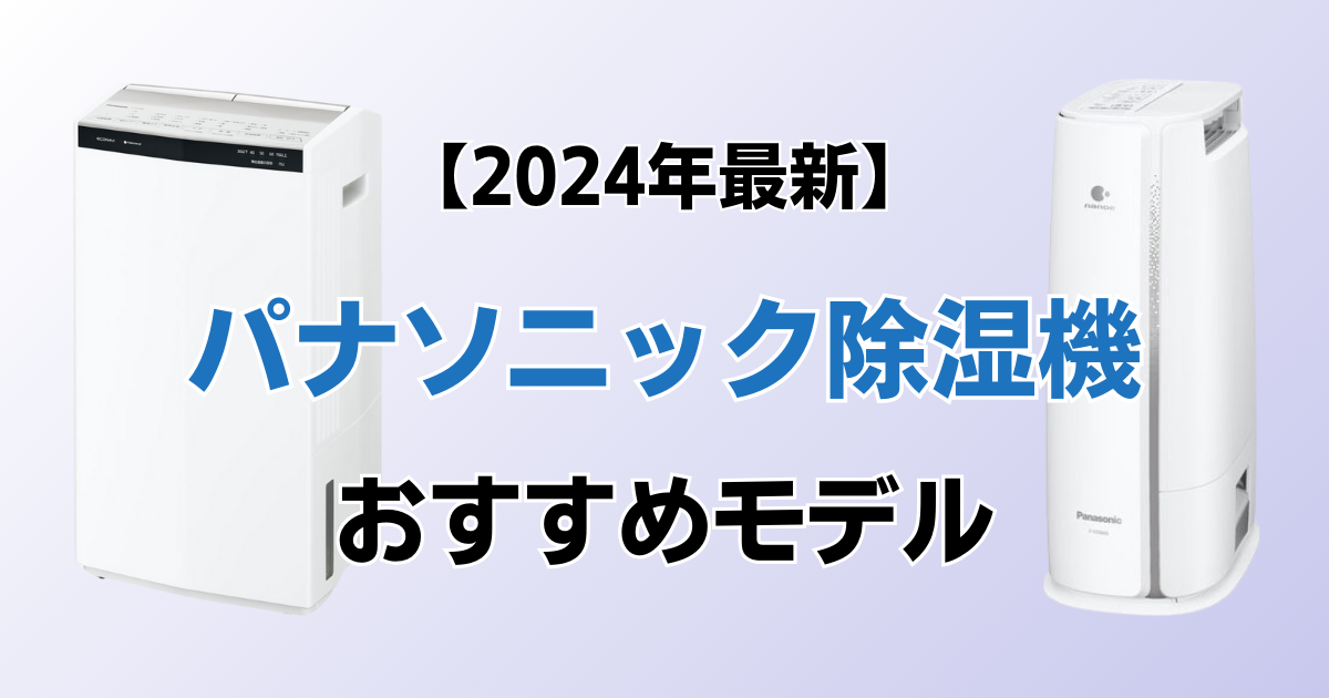 パナソニック除湿機おすすめ5選！2024年最新の人気モデルについて解説_01