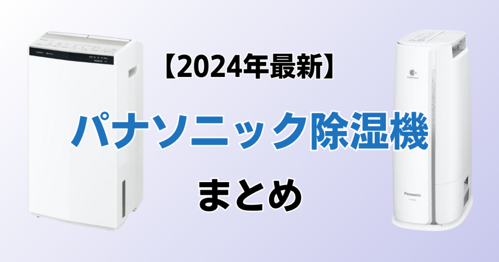 パナソニック除湿機おすすめ5選！2024年最新の人気モデルについて解説_まとめ01
