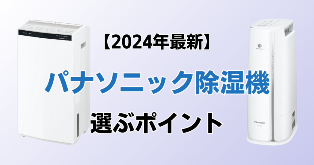 パナソニック除湿機おすすめ5選！2024年最新の人気モデルについて解説_ポイント01
