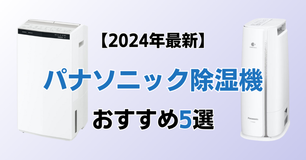 パナソニック除湿機おすすめ5選！2024年最新の人気モデルについて解説_モデル01