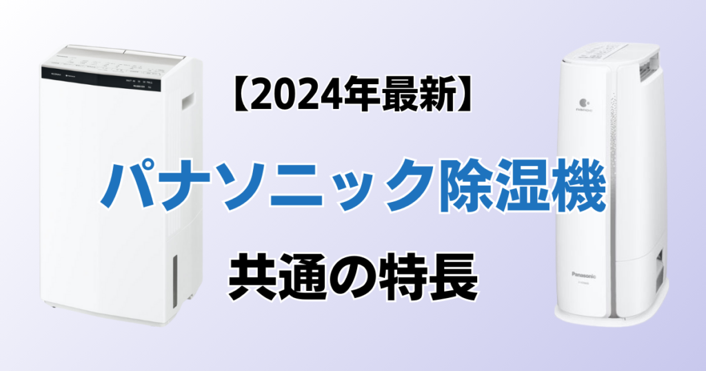 パナソニック除湿機おすすめ5選！2024年最新の人気モデルについて解説_特長01