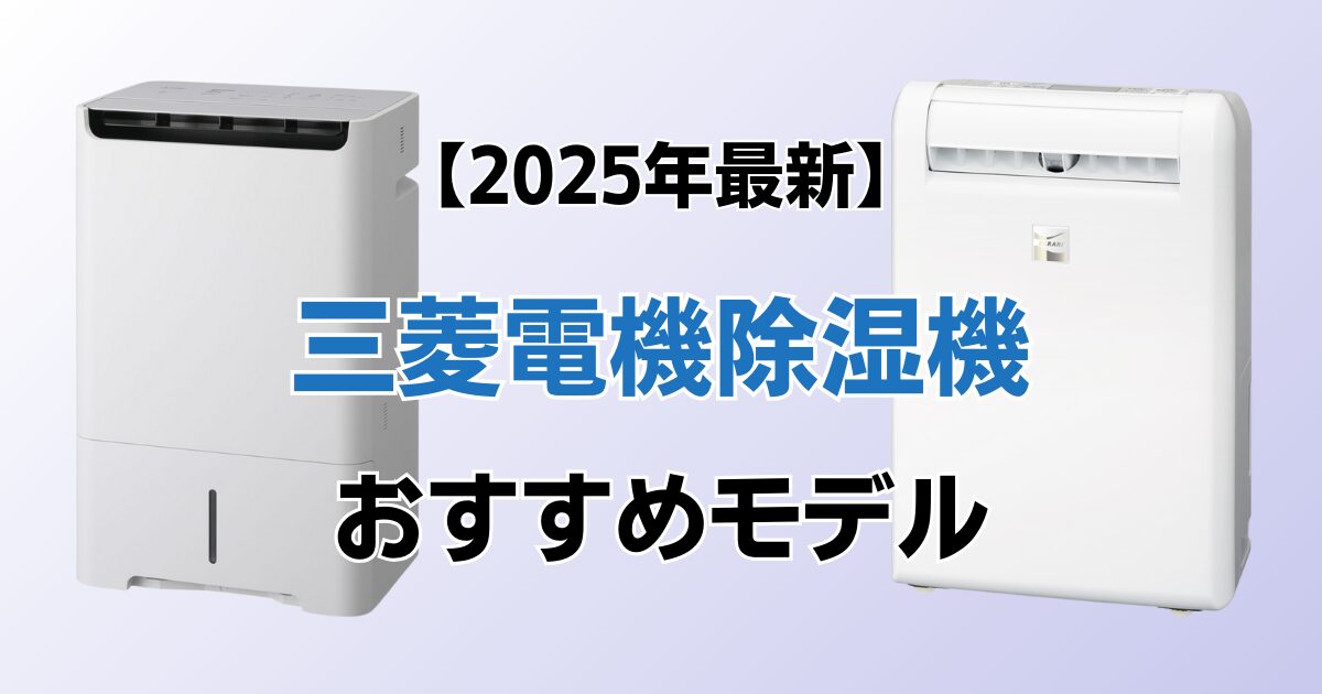 三菱電機除湿機おすすめ4選！2025年最新の人気モデルについて解説_02