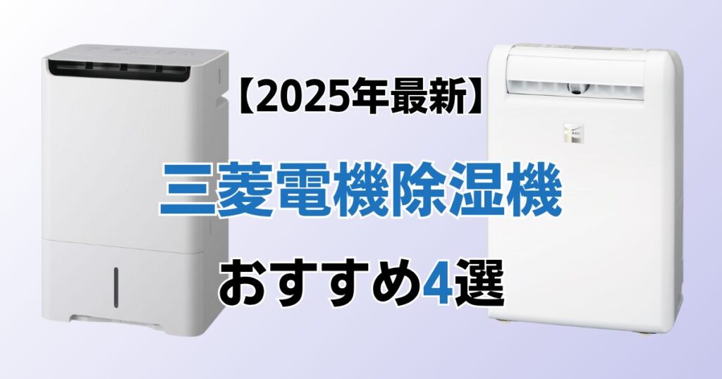 三菱電機除湿機おすすめ4選！2025年最新の人気モデルについて解説_おすすめ02