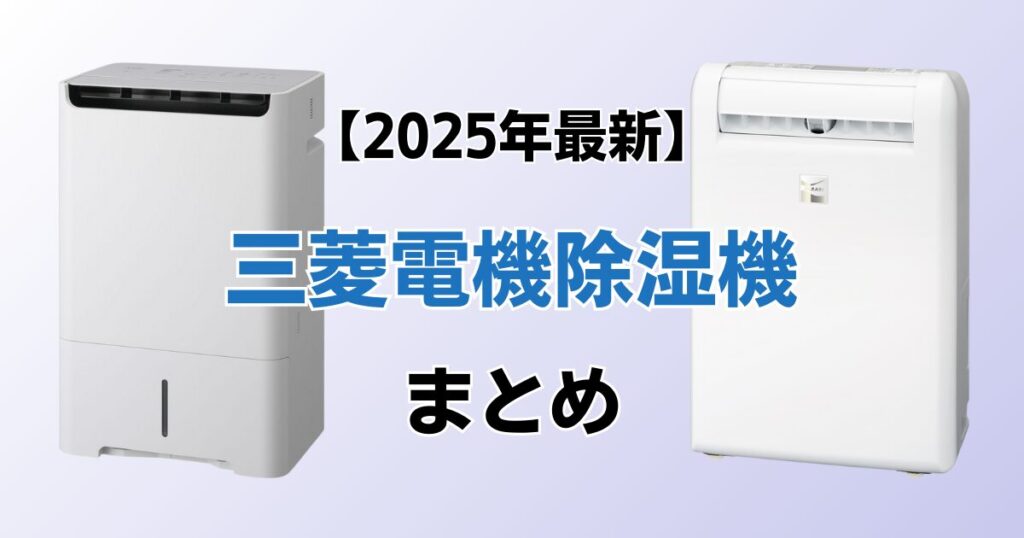 三菱電機除湿機おすすめ4選！2025年最新の人気モデルについて解説_まとめ02