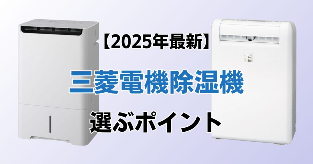 三菱電機除湿機おすすめ4選！2025年最新の人気モデルについて解説_ポイント02