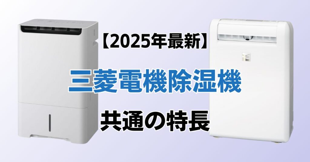 三菱電機除湿機おすすめ4選！2025年最新の人気モデルについて解説_特長02