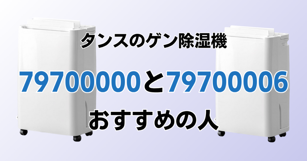 79700000と79700006の違いを比較！どちらがおすすめ？タンスのゲン除湿機について解説_おすすめ01