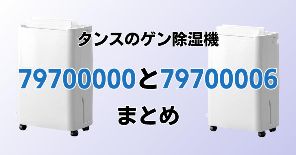 79700000と79700006の違いを比較！どちらがおすすめ？タンスのゲン除湿機について解説_まとめ01
