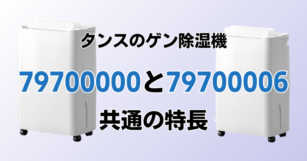 79700000と79700006の違いを比較！どちらがおすすめ？タンスのゲン除湿機について解説_特長01