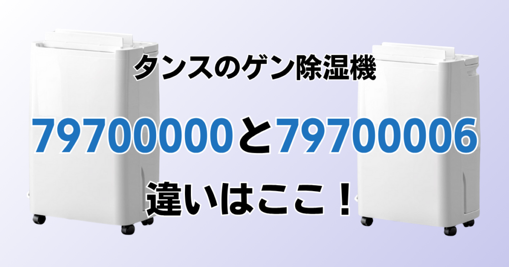 79700000と79700006の違いを比較！どちらがおすすめ？タンスのゲン除湿機について解説_違い01
