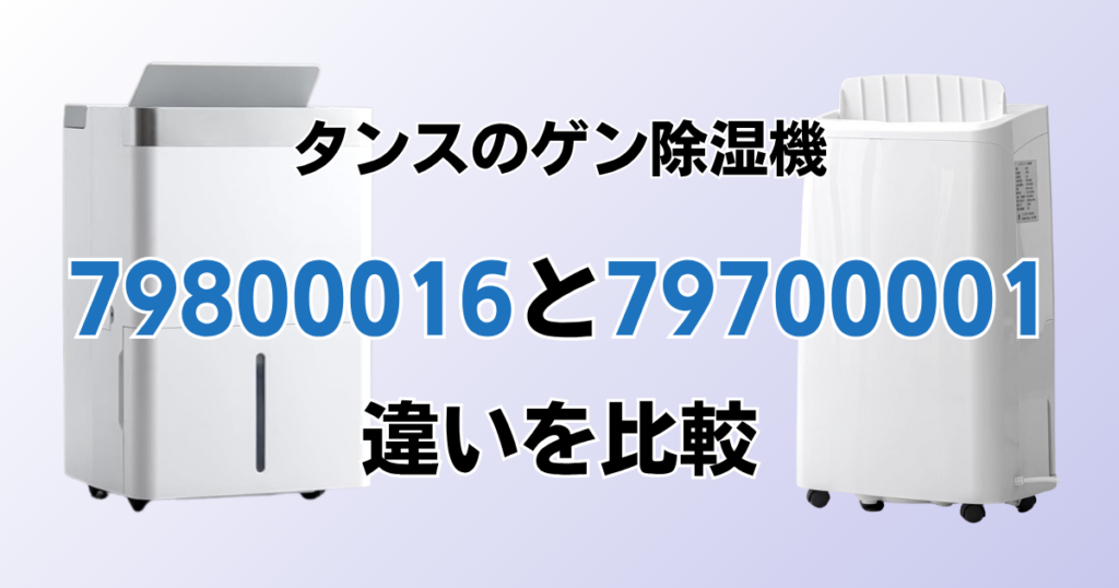 79800016と79700001の違いを比較！どちらがおすすめ？タンスのゲン除湿機について解説_01