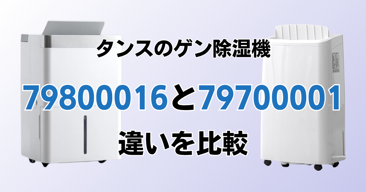 79800016と79700001の違いを比較！どちらがおすすめ？タンスのゲン除湿機について解説_01