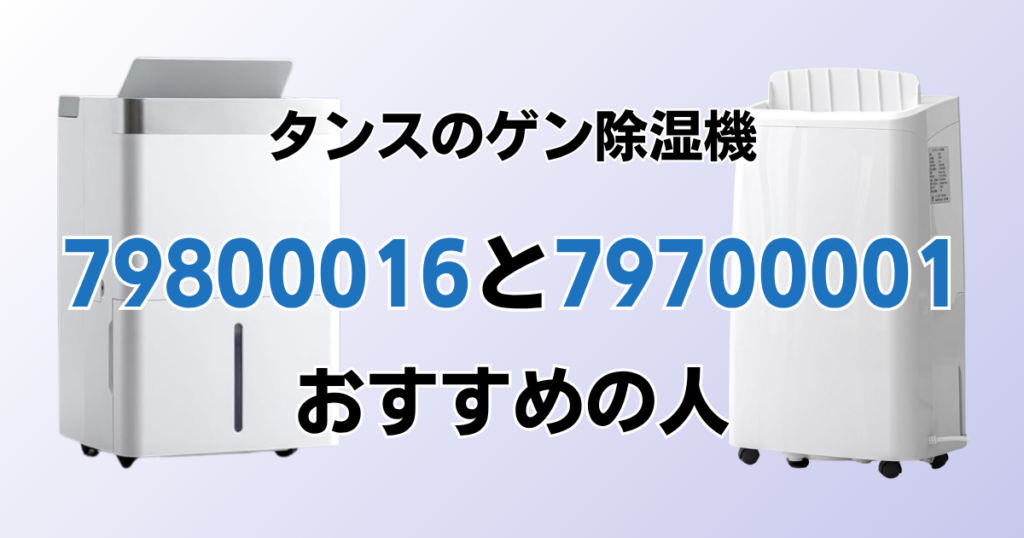79800016と79700001の違いを比較！どちらがおすすめ？タンスのゲン除湿機について解説_おすすめ01