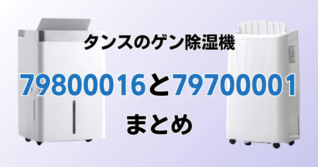 79800016と79700001の違いを比較！どちらがおすすめ？タンスのゲン除湿機について解説_まとめ01