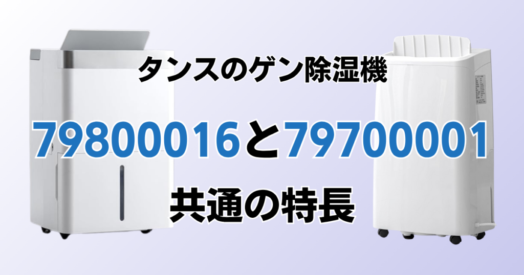 79800016と79700001の違いを比較！どちらがおすすめ？タンスのゲン除湿機について解説_特長01