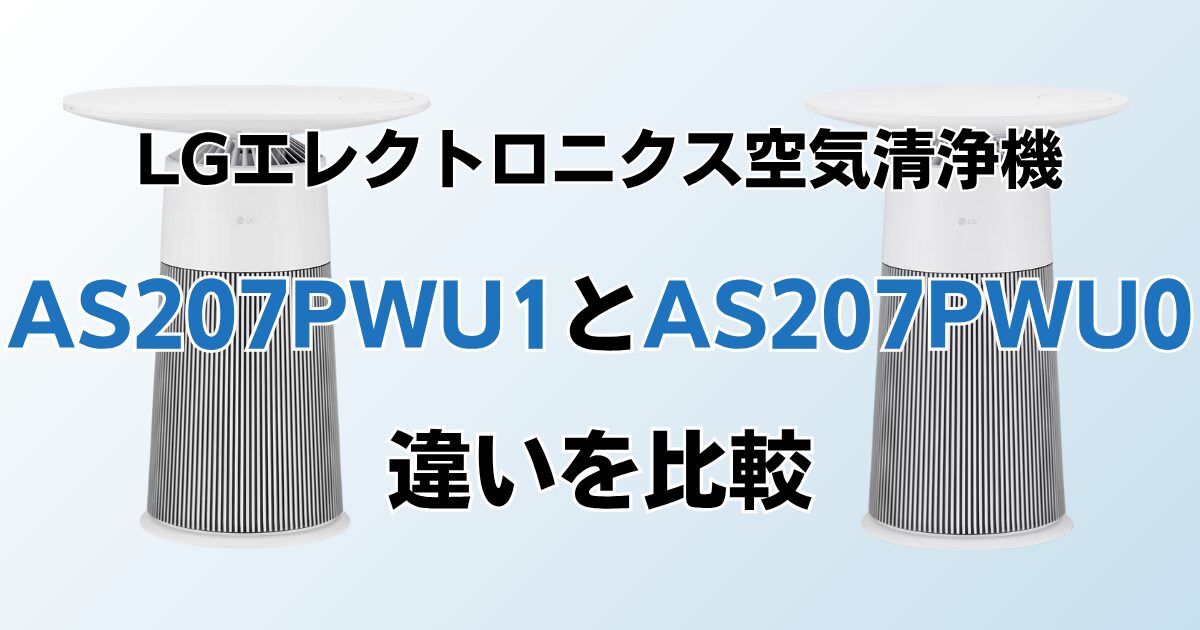 AS207PWU1とAS207PWU0の違いを比較！どちらがおすすめ？LGエレクトロニクス空気清浄機について解説_01