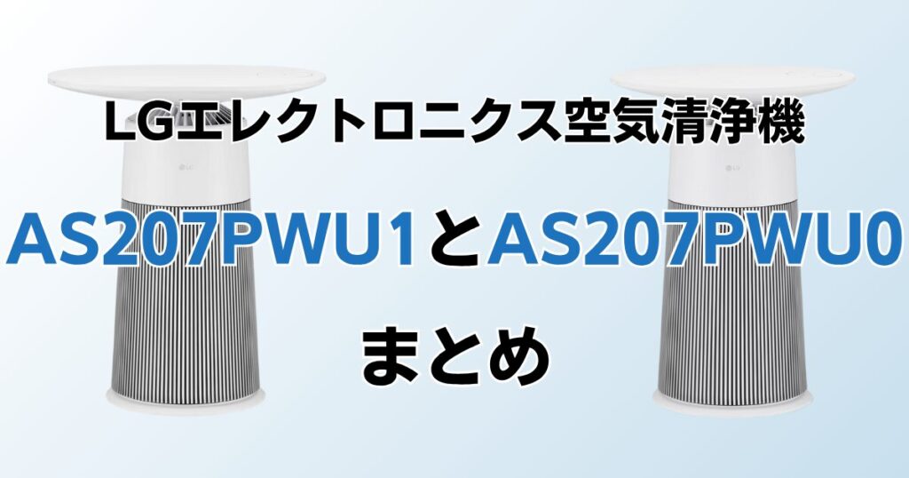 AS207PWU1とAS207PWU0の違いを比較！どちらがおすすめ？LGエレクトロニクス空気清浄機について解説_まとめ01
