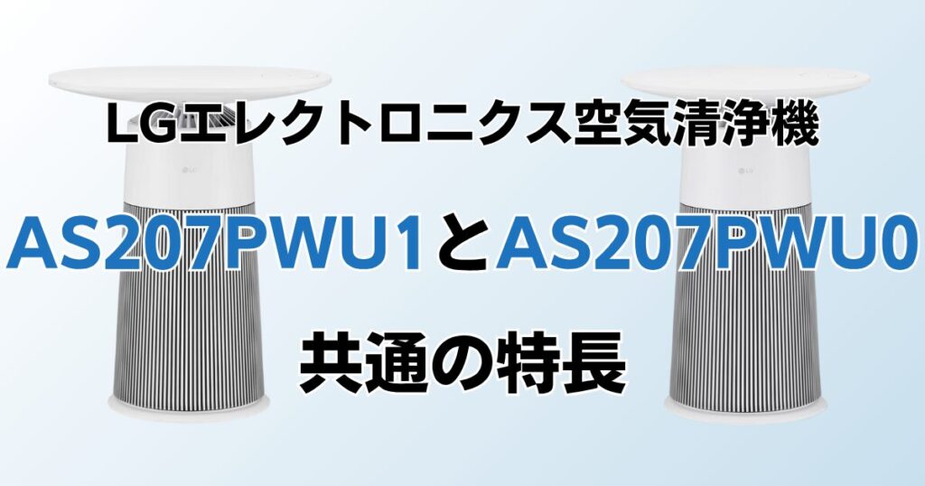 AS207PWU1とAS207PWU0の違いを比較！どちらがおすすめ？LGエレクトロニクス空気清浄機について解説_特長01