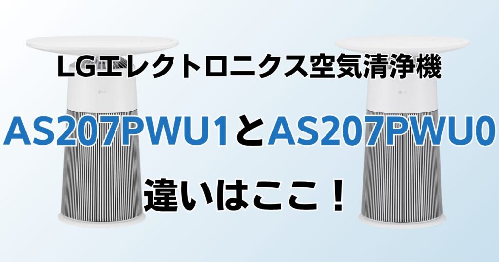 AS207PWU1とAS207PWU0の違いを比較！どちらがおすすめ？LGエレクトロニクス空気清浄機について解説_違い01