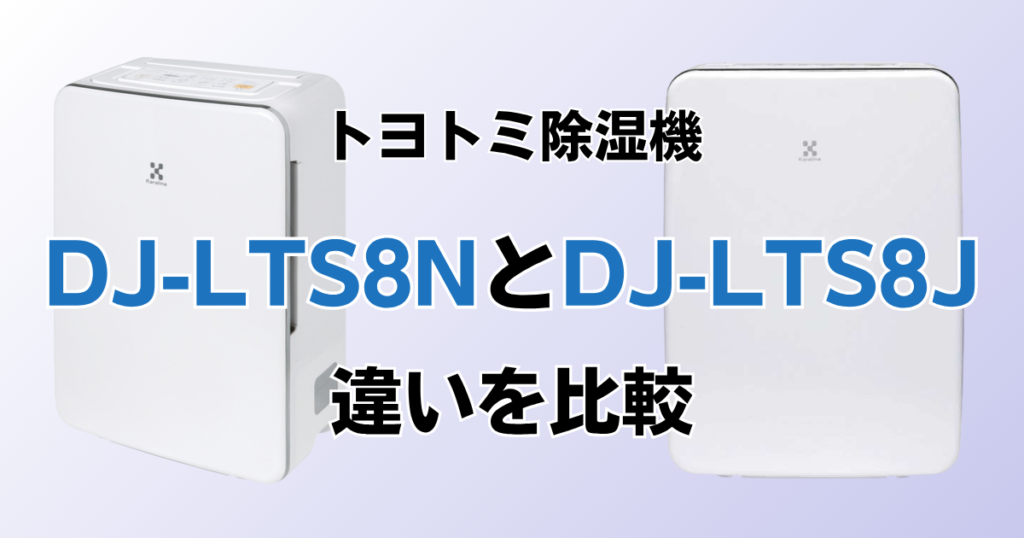 DJ-LTS8NとDJ-LTS8Jの違いを比較！どちらがおすすめ？トヨトミ除湿機について解説_01