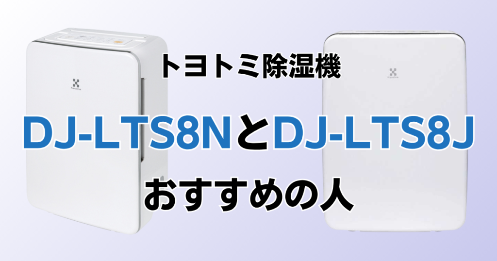 DJ-LTS8NとDJ-LTS8Jの違いを比較！どちらがおすすめ？トヨトミ除湿機について解説_おすすめ01