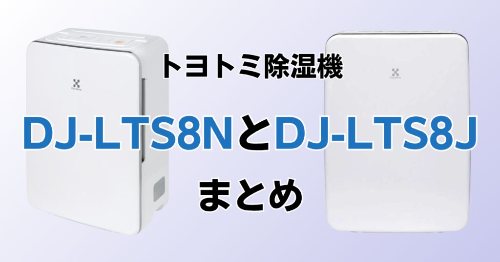 DJ-LTS8NとDJ-LTS8Jの違いを比較！どちらがおすすめ？トヨトミ除湿機について解説_まとめ01