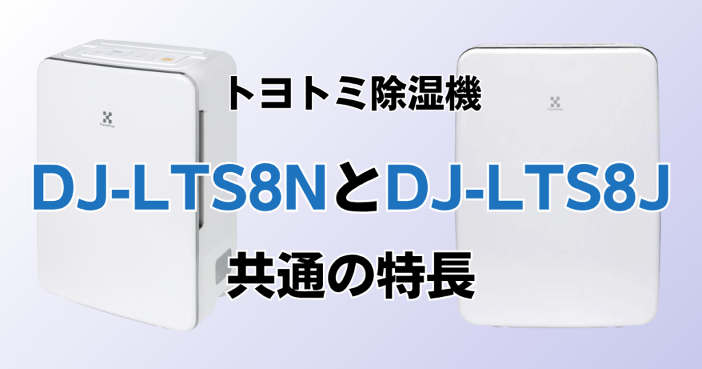DJ-LTS8NとDJ-LTS8Jの違いを比較！どちらがおすすめ？トヨトミ除湿機について解説_特長01