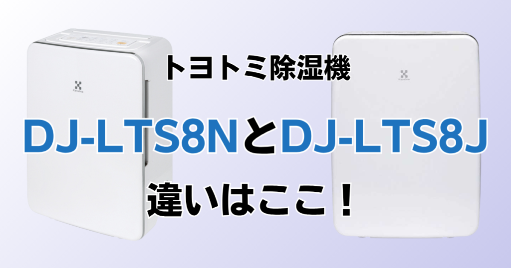 DJ-LTS8NとDJ-LTS8Jの違いを比較！どちらがおすすめ？トヨトミ除湿機について解説_違い01