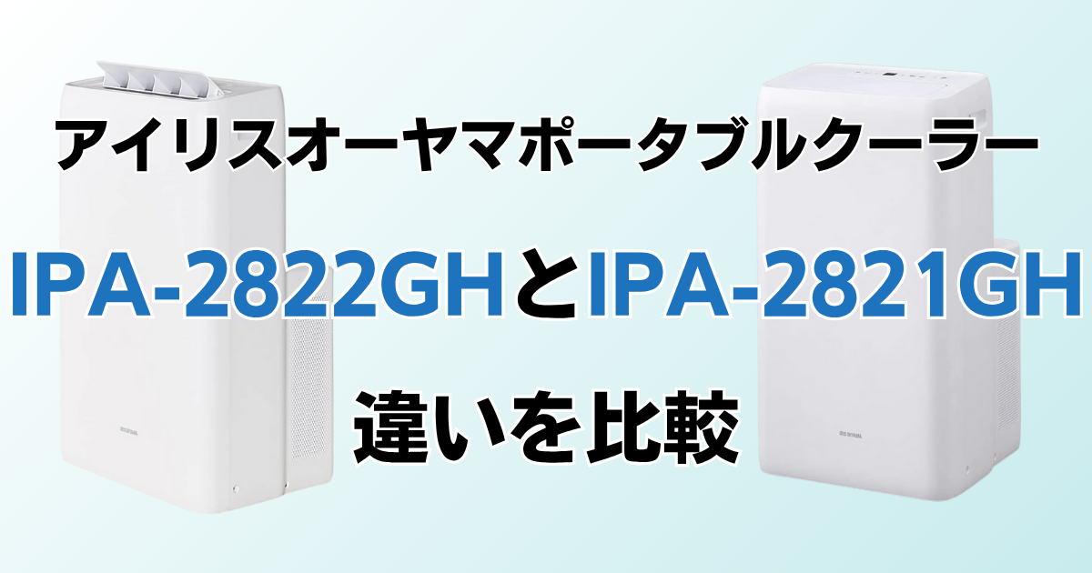 IPA-2822GHとIPA-2821GHの違いを比較！どちらがおすすめ？アイリスオーヤマポータブルクーラーについて解説_01