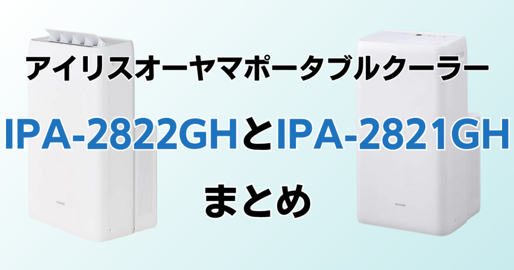 IPA-2822GHとIPA-2821GHの違いを比較！どちらがおすすめ？アイリスオーヤマポータブルクーラーについて解説_まとめ01