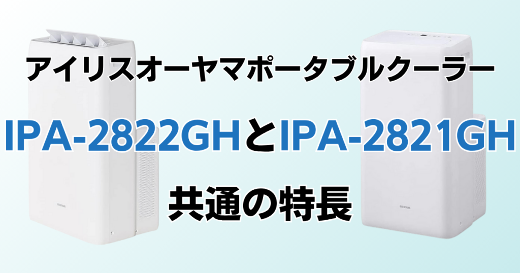 IPA-2822GHとIPA-2821GHの違いを比較！どちらがおすすめ？アイリスオーヤマポータブルクーラーについて解説_特長01