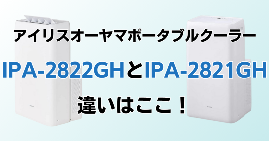 IPA-2822GHとIPA-2821GHの違いを比較！どちらがおすすめ？アイリスオーヤマポータブルクーラーについて解説_違い01