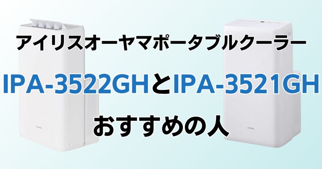 IPA-3522GHとIPA-3521GHの違いを比較！どちらがおすすめ？アイリスオーヤマポータブルクーラーについて解説_おすすめ01