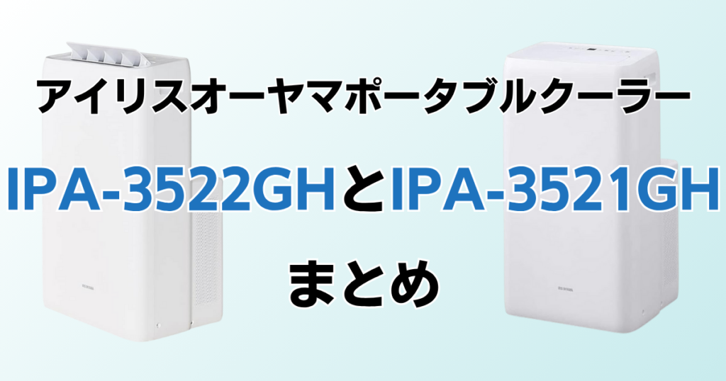 IPA-3522GHとIPA-3521GHの違いを比較！どちらがおすすめ？アイリスオーヤマポータブルクーラーについて解説_まとめ01