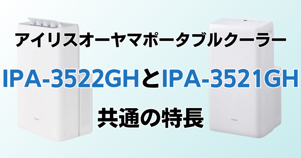 IPA-3522GHとIPA-3521GHの違いを比較！どちらがおすすめ？アイリスオーヤマポータブルクーラーについて解説_特長01