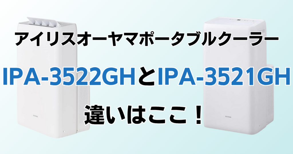 IPA-3522GHとIPA-3521GHの違いを比較！どちらがおすすめ？アイリスオーヤマポータブルクーラーについて解説_違い01